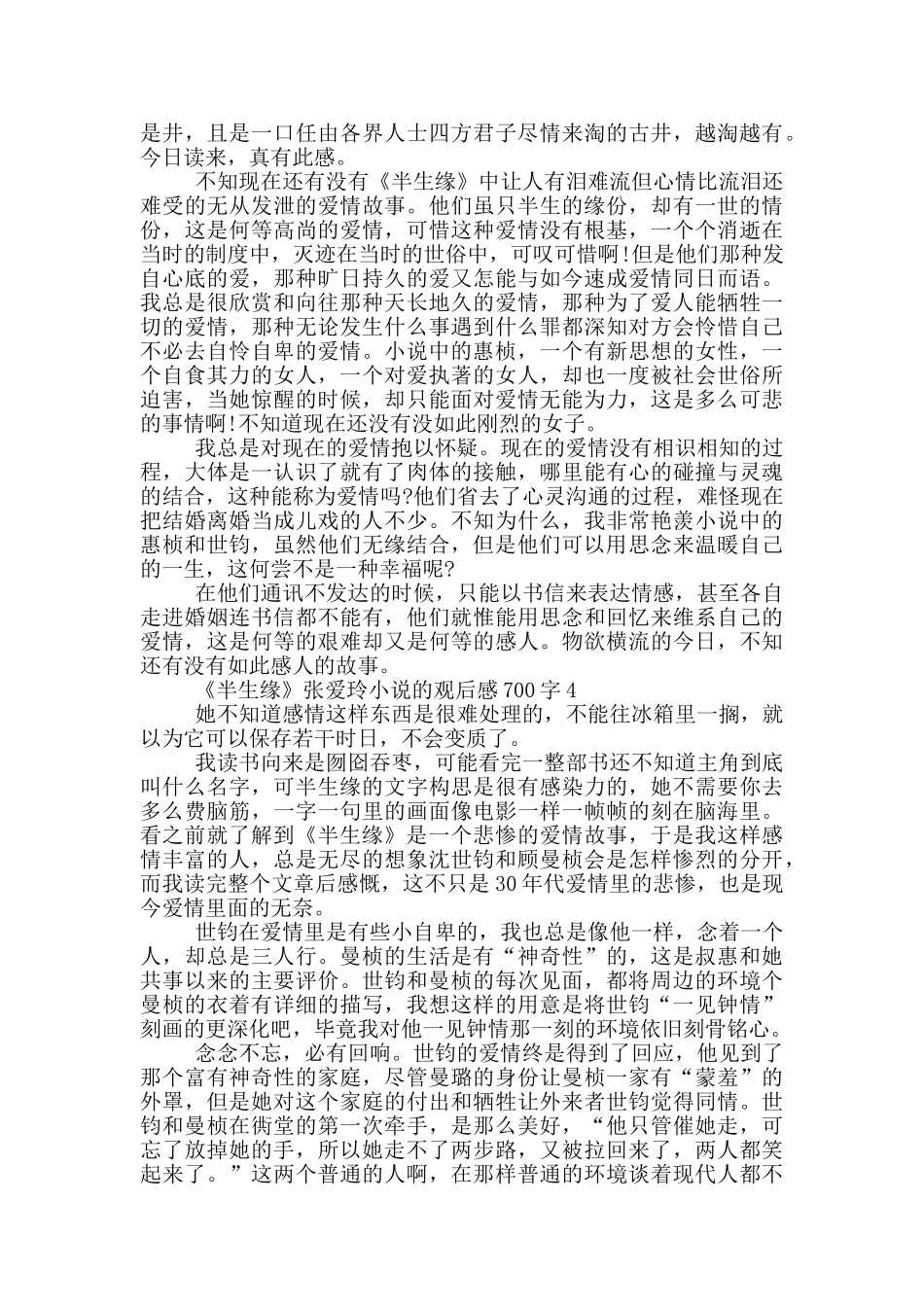 《半生缘》张爱玲小说的观后感700字5篇_第3页