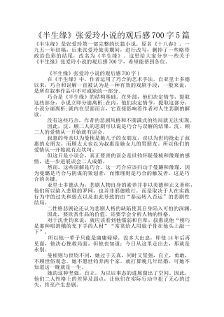 《半生缘》张爱玲小说的观后感700字5篇