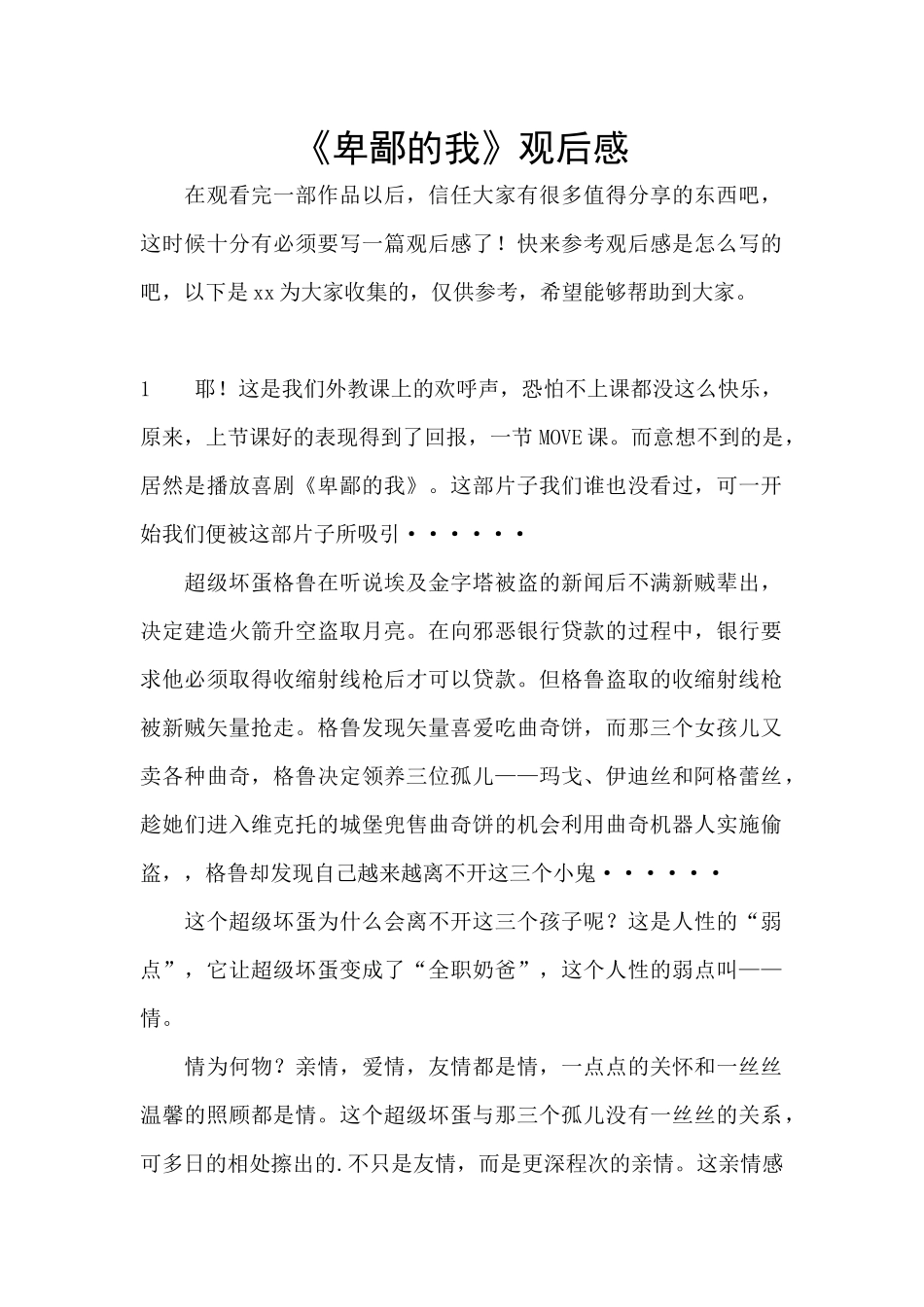 《卑鄙的我》观后感_第1页