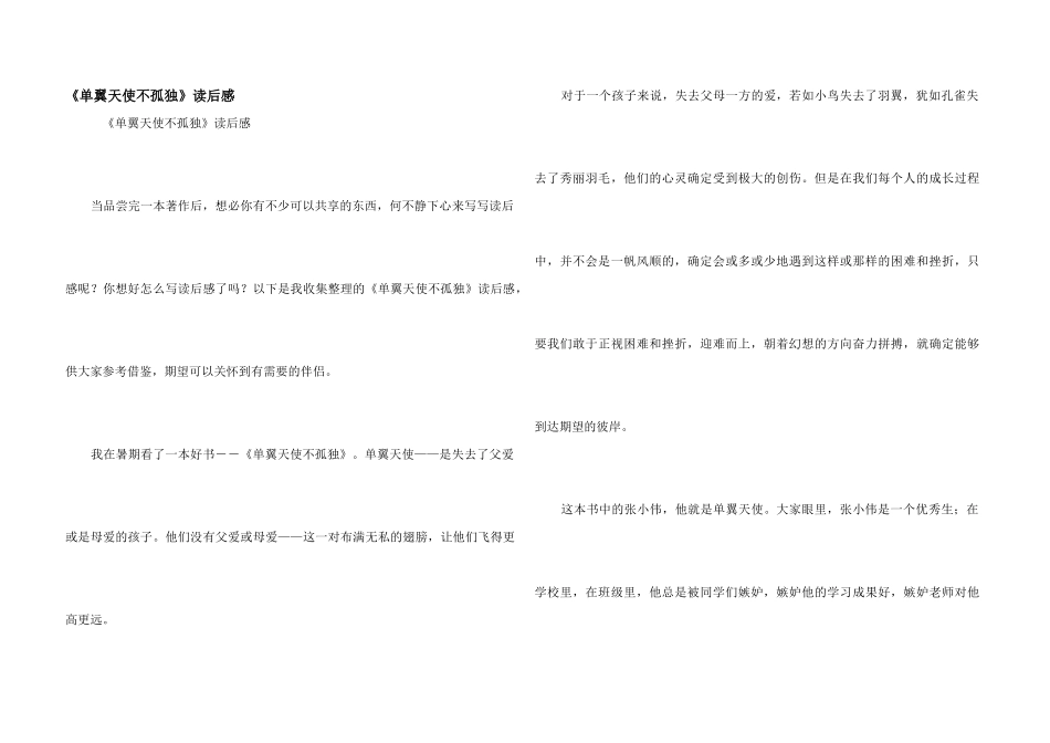 《单翼天使不孤单》读后感_第1页