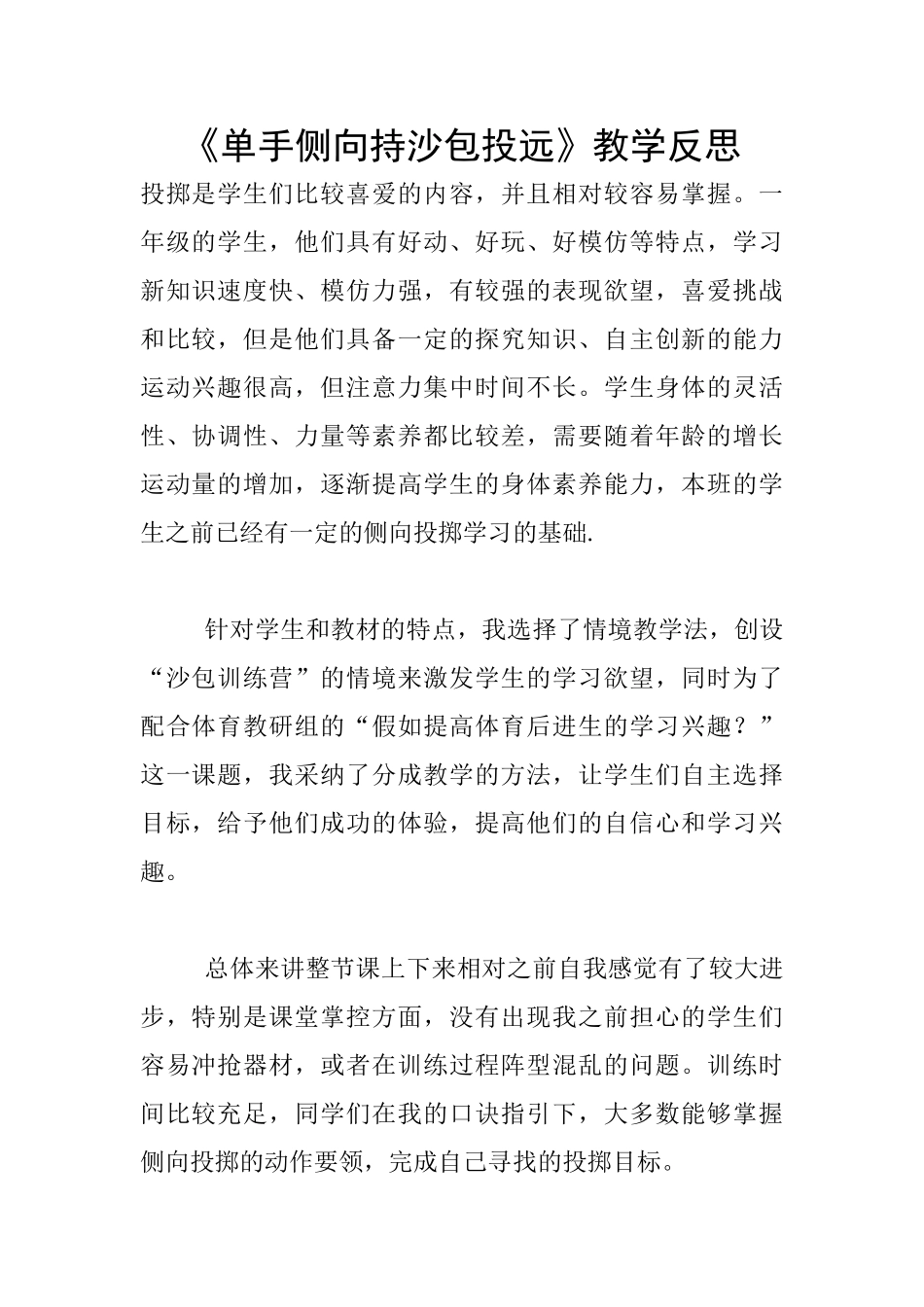 《单手侧向持沙包投远》教学反思_第1页