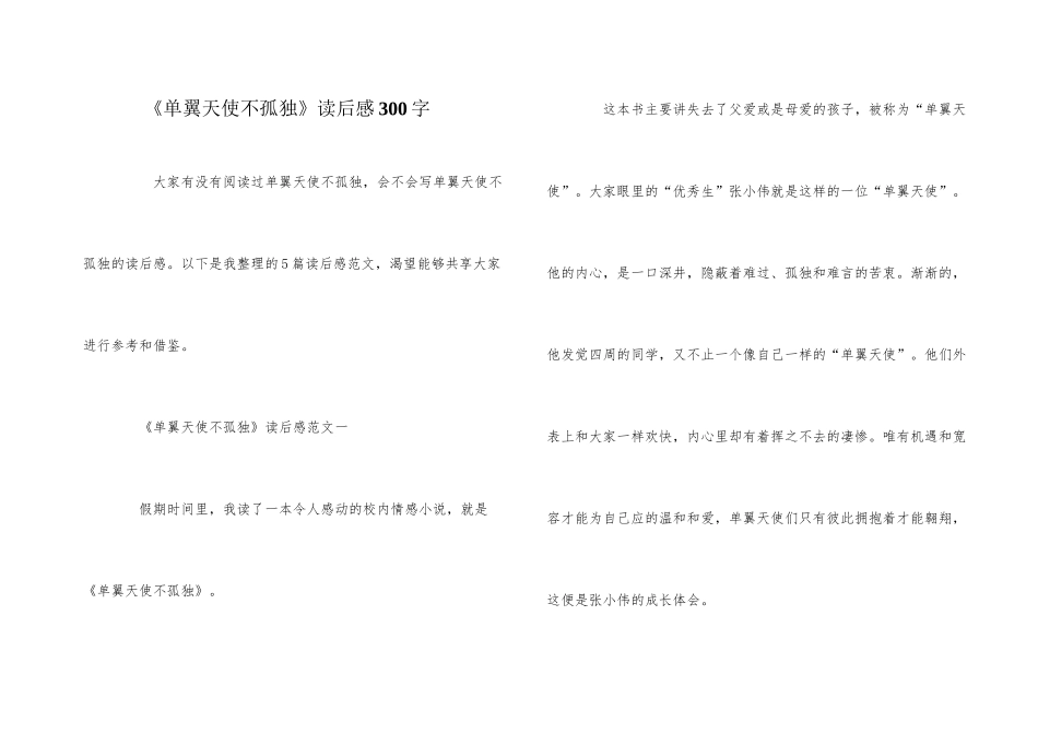 《单翼天使不孤单》读后感300字_第1页