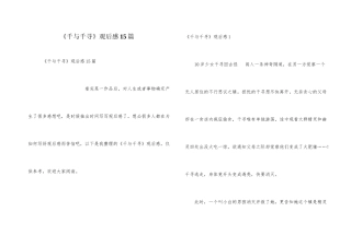 《千与千寻》观后感15篇