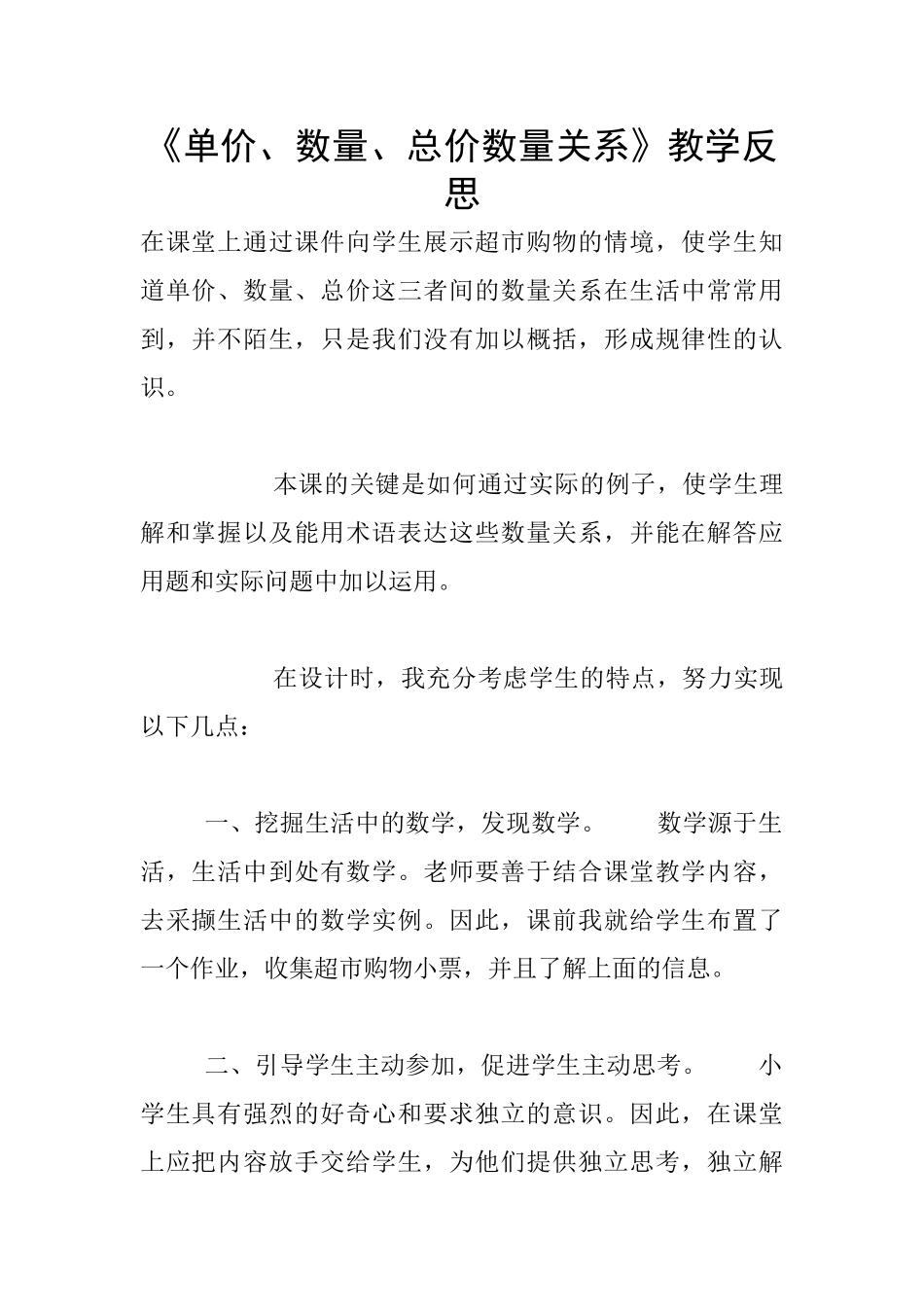 《单价、数量、总价数量关系》教学反思_第1页