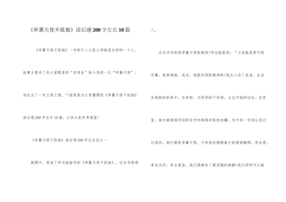 《单翼天使不孤单》读后感200字左右10篇_第1页