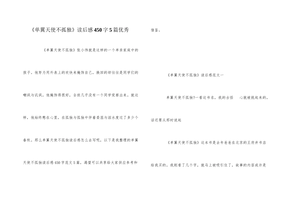 《单翼天使不孤单》读后感450字5篇优秀_第1页