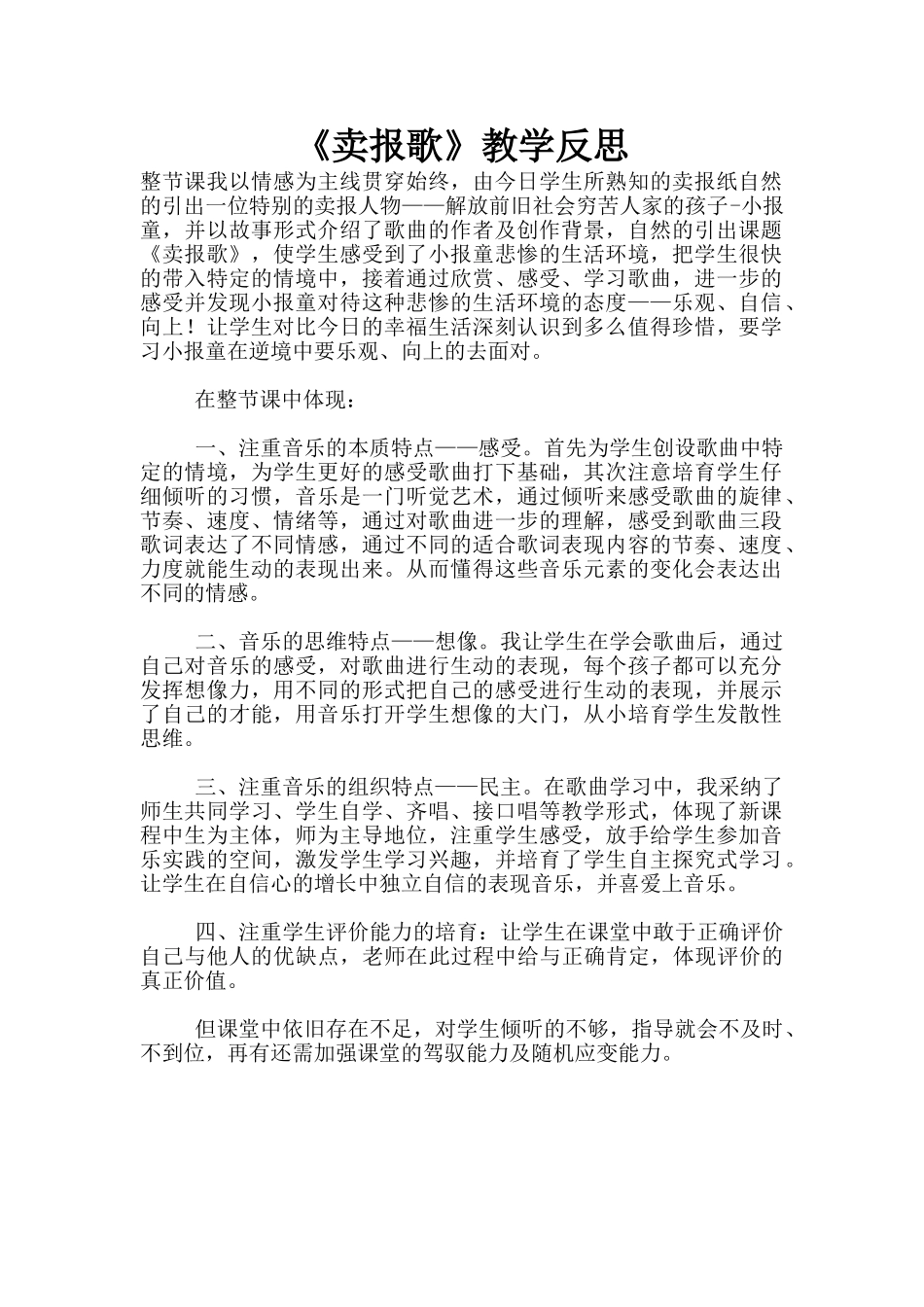 《卖报歌》教学反思_第1页