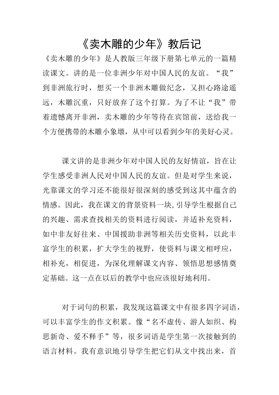 《卖木雕的少年》教后记_第1页