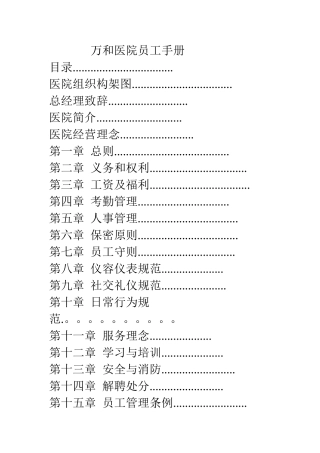 万和医院员工手册123