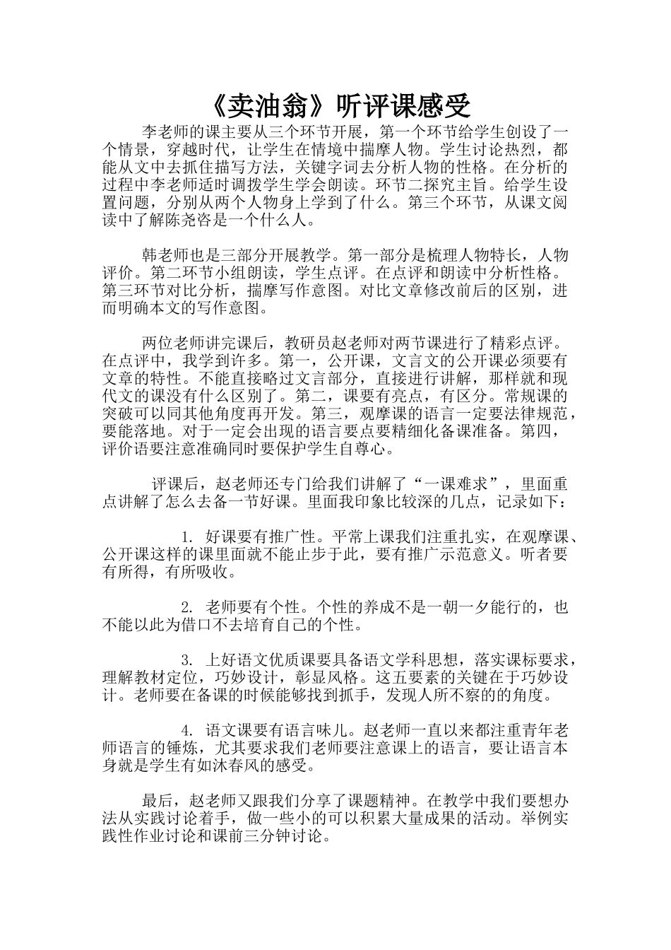 《卖油翁》听评课感受_第1页