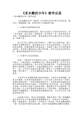 《卖木雕的少年》教学反思