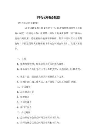 《华为公司例会制度》