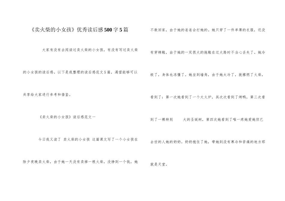 《卖火柴的小女孩》优秀读后感500字5篇_第1页