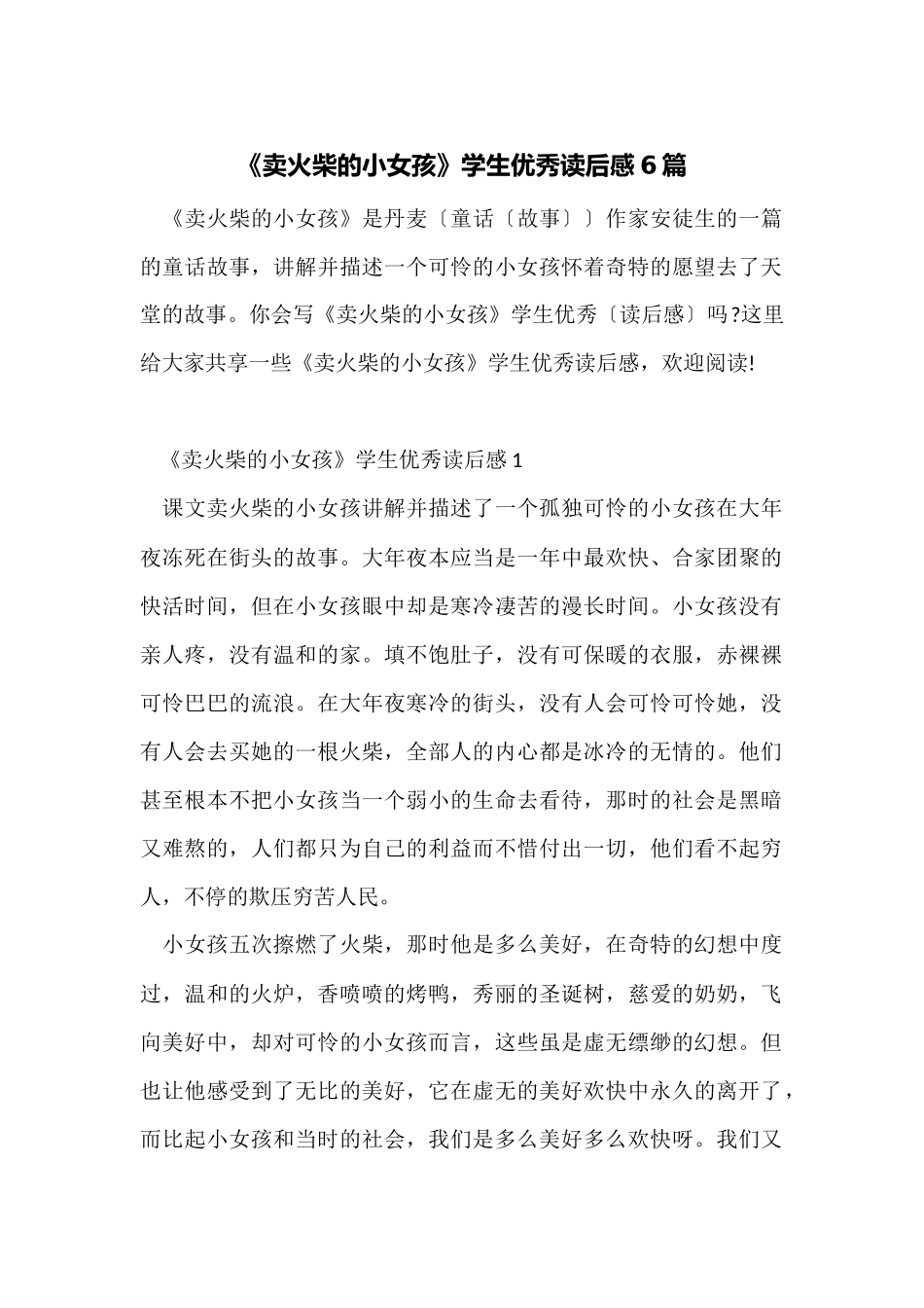 《卖火柴的小女孩》学生优秀读后感6篇_第1页
