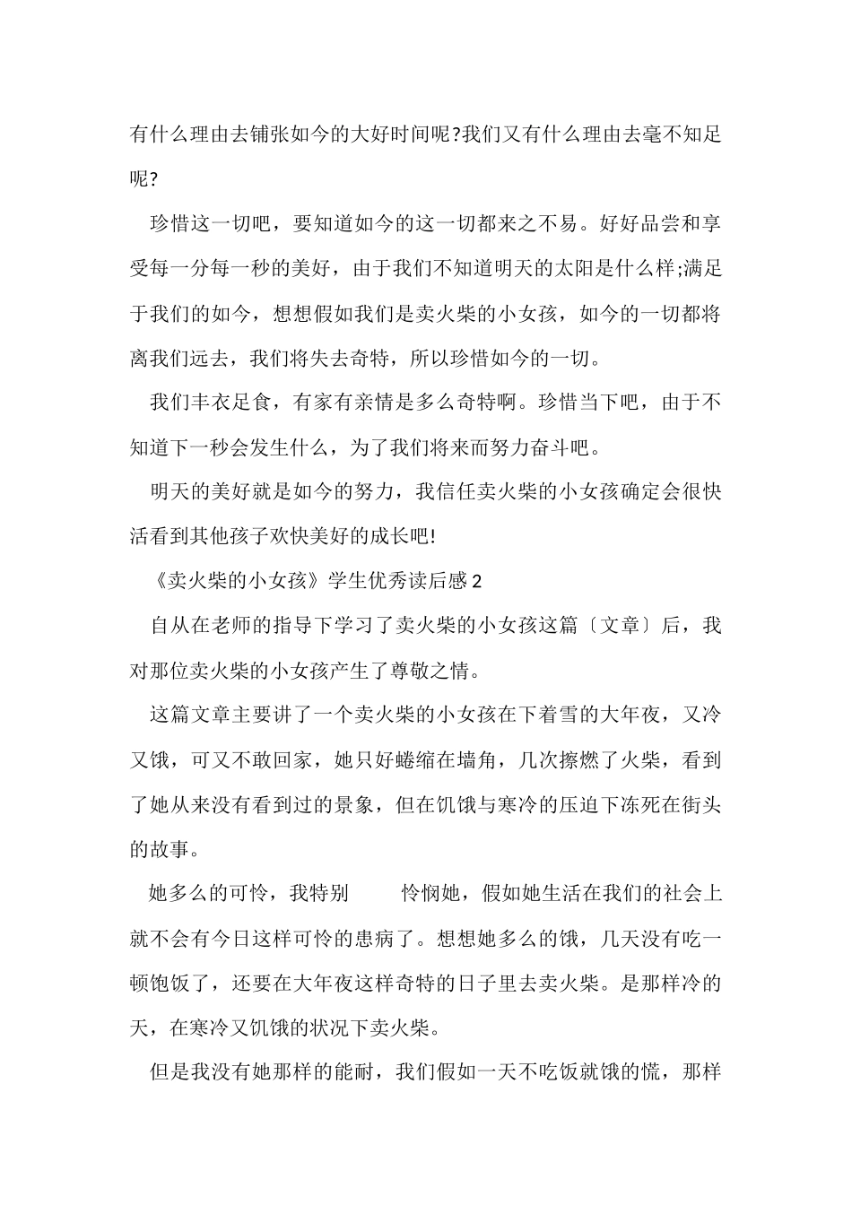 《卖火柴的小女孩》学生优秀读后感6篇_第2页