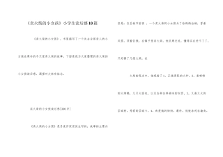 《卖火柴的小女孩》小学生读后感10篇