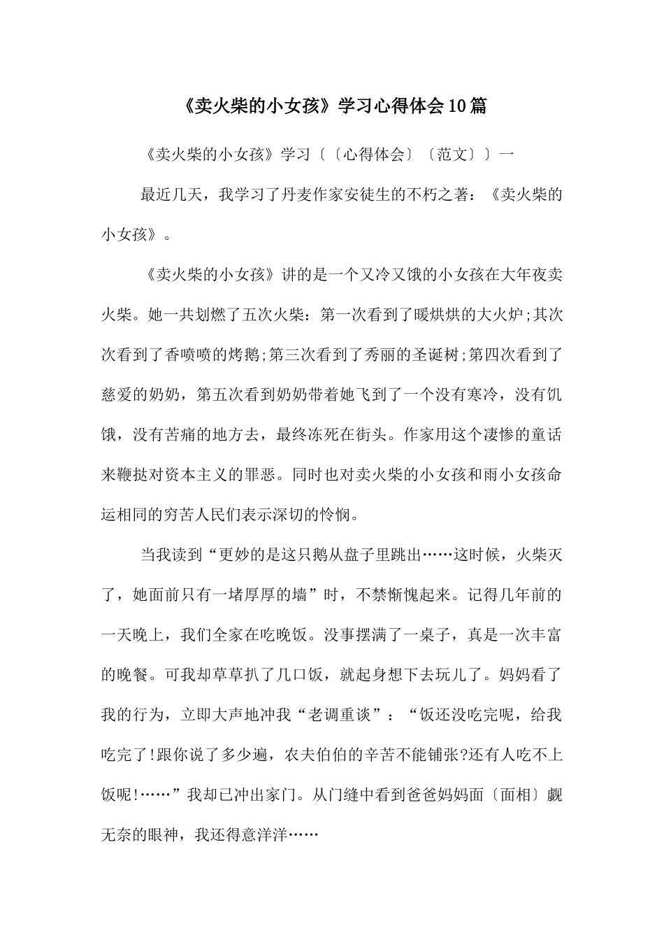 《卖火柴的小女孩》学习心得体会10篇_第1页