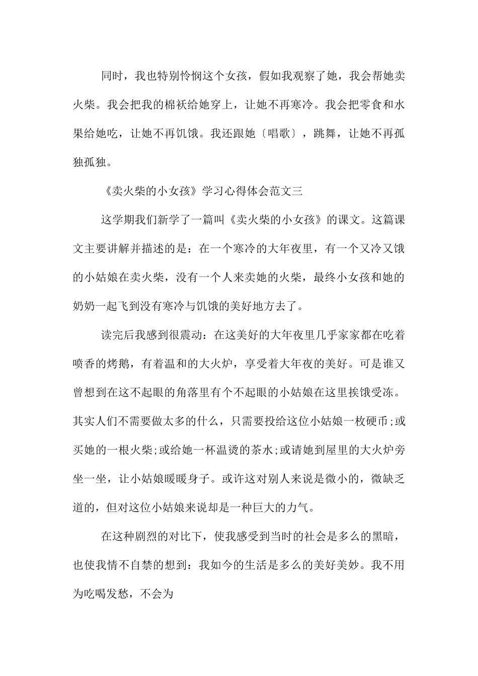 《卖火柴的小女孩》学习心得体会10篇_第3页