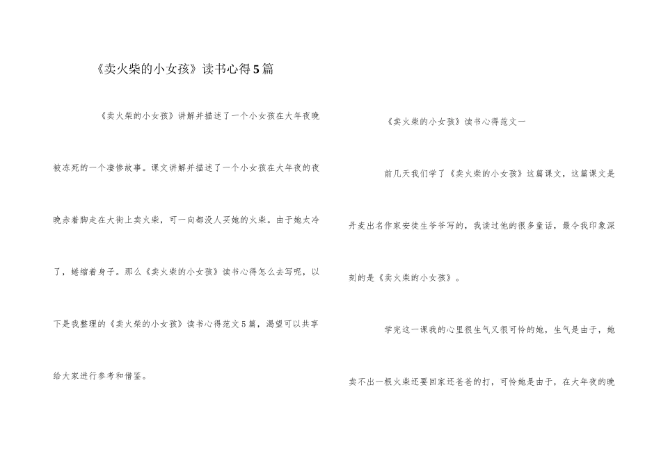 《卖火柴的小女孩》读书心得5篇_第1页