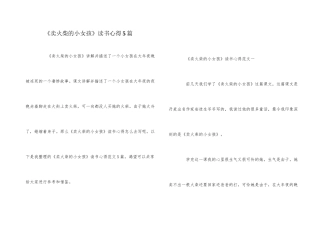 《卖火柴的小女孩》读书心得5篇