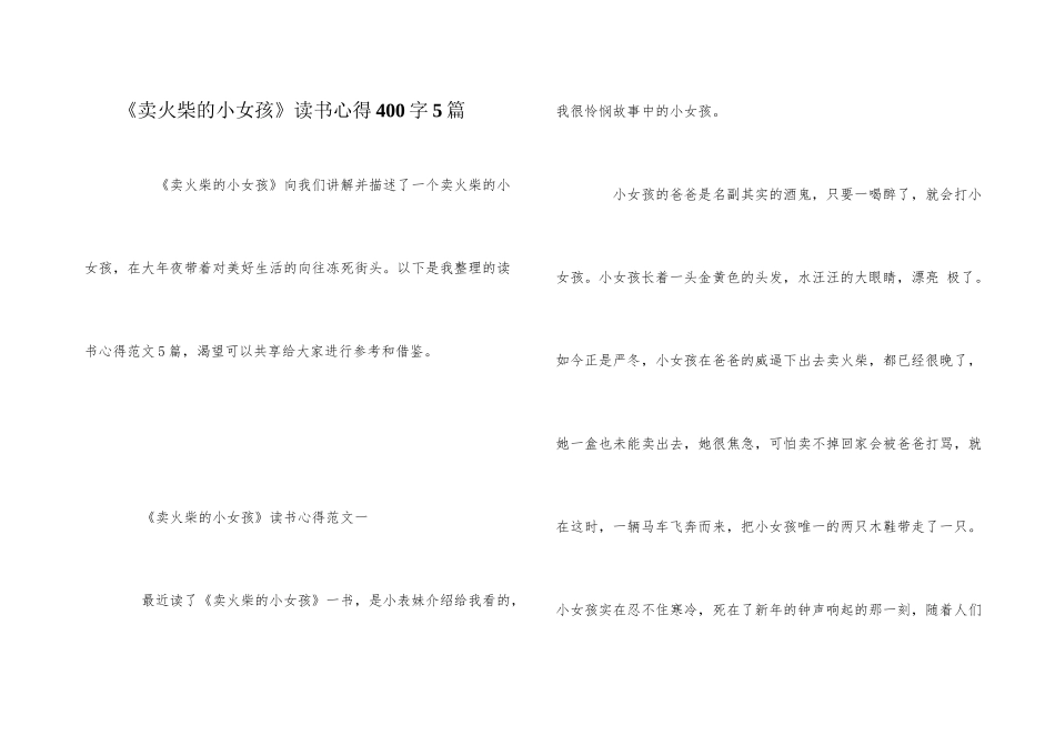 《卖火柴的小女孩》读书心得400字5篇_第1页