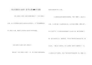 《卖火柴的小女孩》读书心得400字5篇