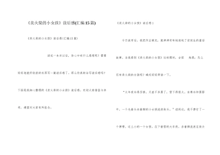 《卖火柴的小女孩》读后感(汇编15篇)