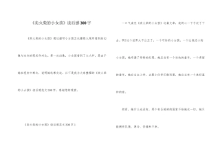 《卖火柴的小女孩》读后感300字