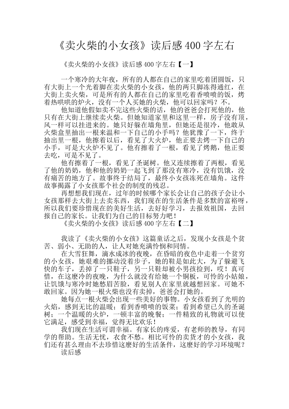 《卖火柴的小女孩》读后感400字左右_第1页