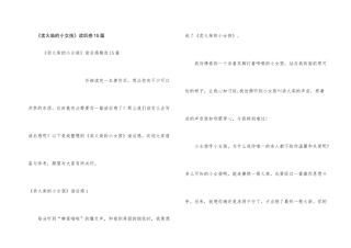 《卖火柴的小女孩》读后感15篇
