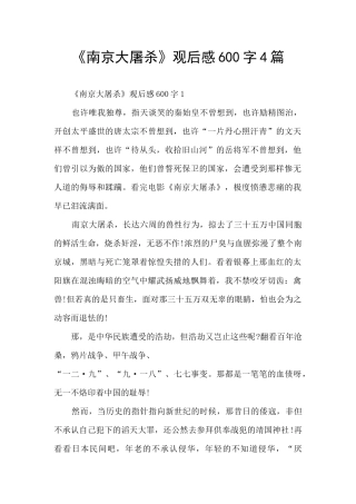《南京大屠杀》观后感600字4篇