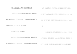 《卖火柴的小女孩》读后感想五篇