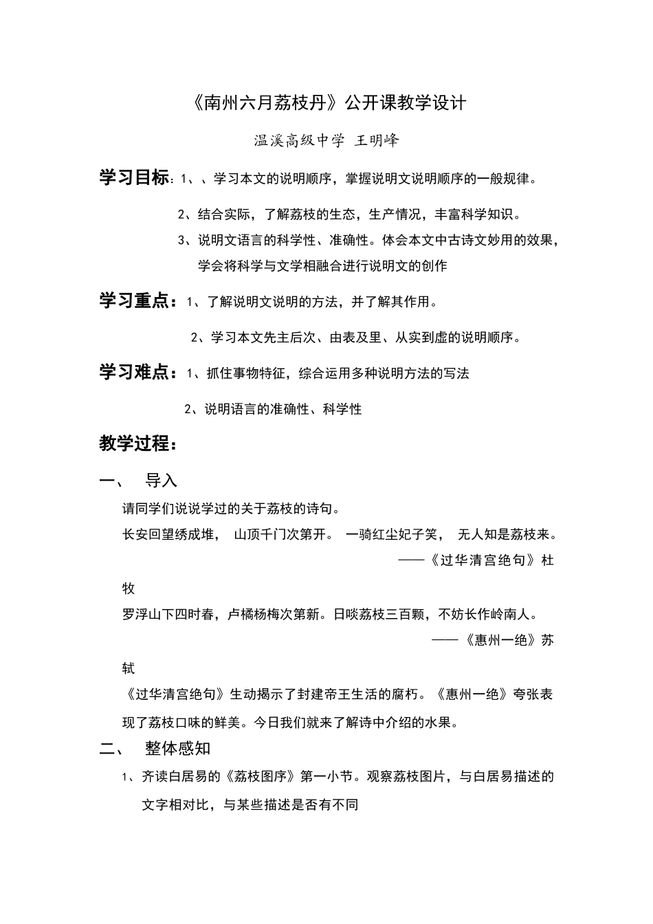 《南州六月荔枝丹》公开课教学设计_第1页