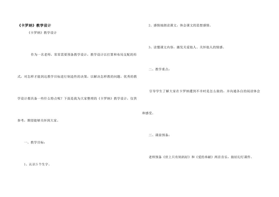 《卡罗纳》教学设计_第1页