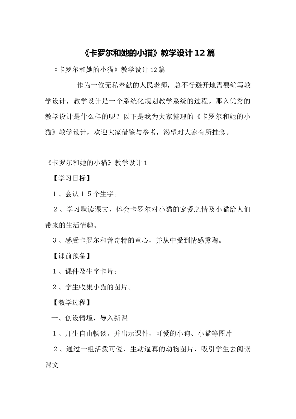《卡罗尔和她的小猫》教学设计12篇_第1页