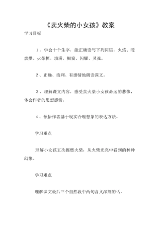 《卖火柴的小女孩》教案