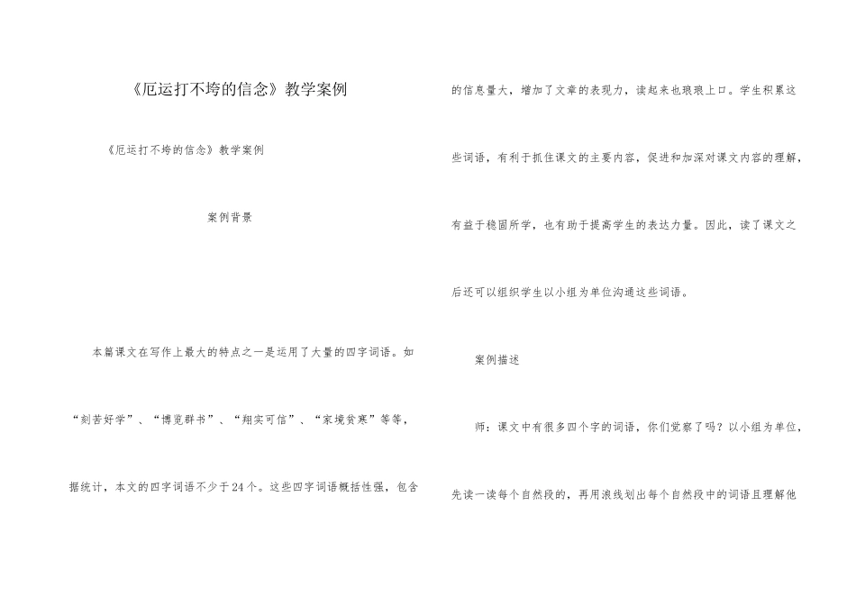 《厄运打不垮的信念》教学案例_第1页