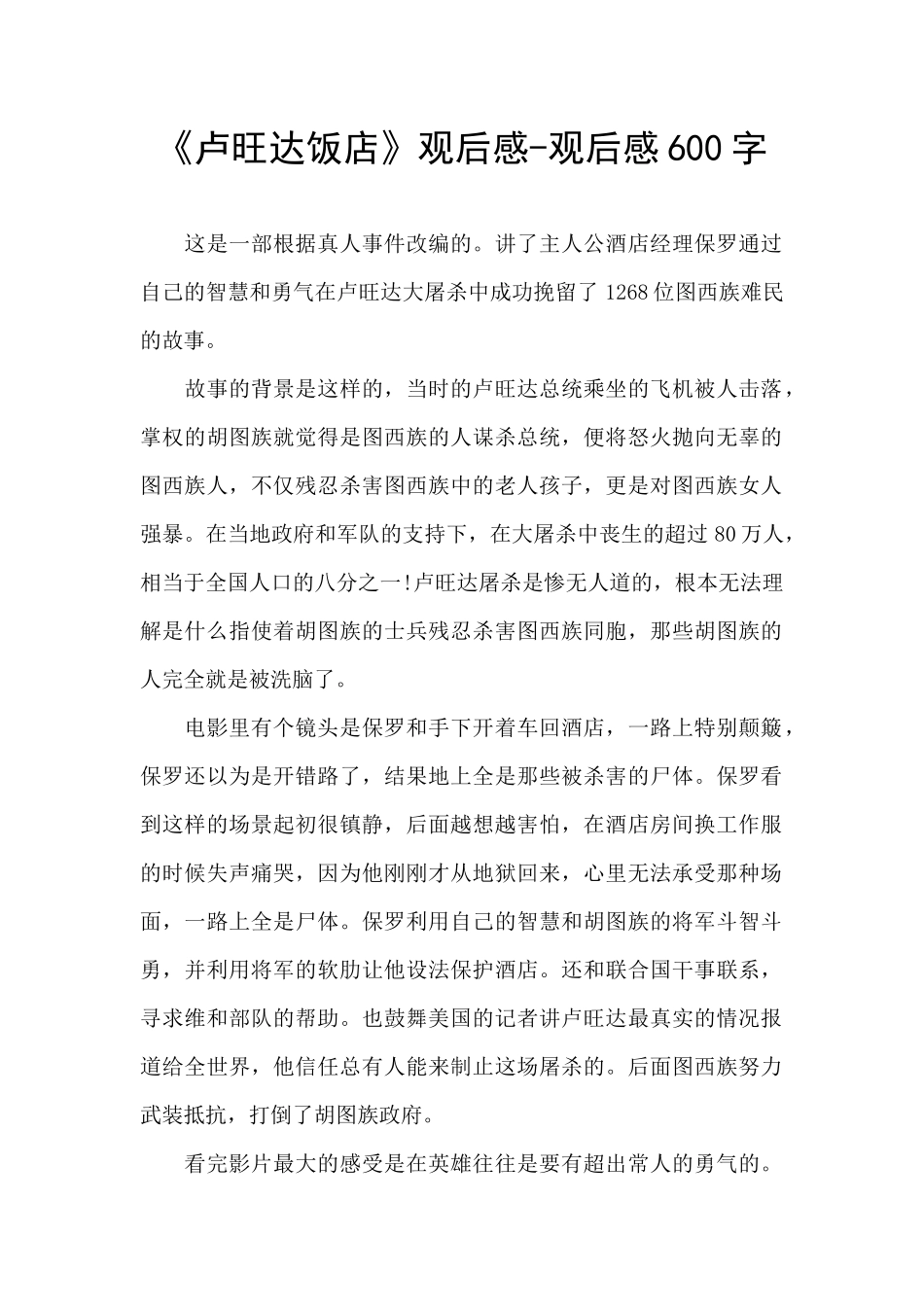 《卢旺达饭店》观后感_第1页