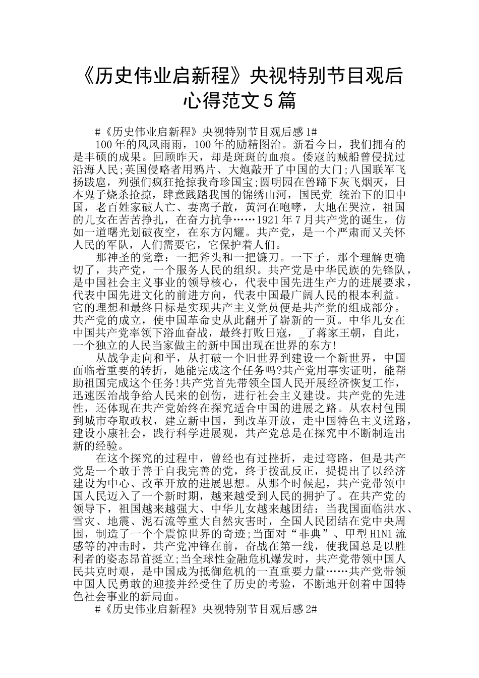 《历史伟业启新程》央视特别节目观后心得范文5篇_第1页