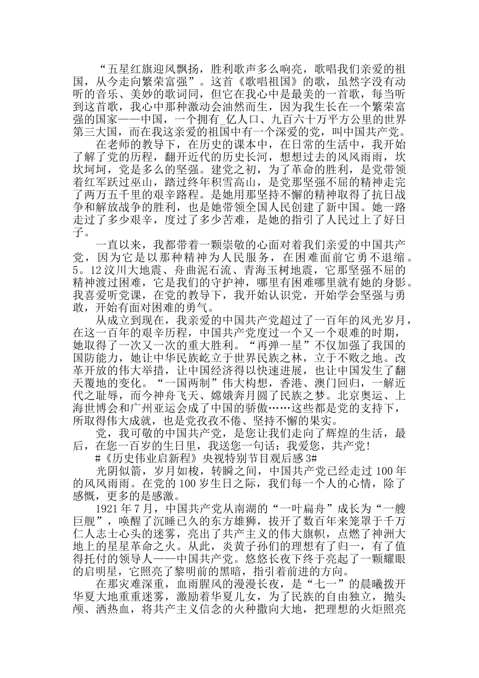 《历史伟业启新程》央视特别节目观后心得范文5篇_第2页