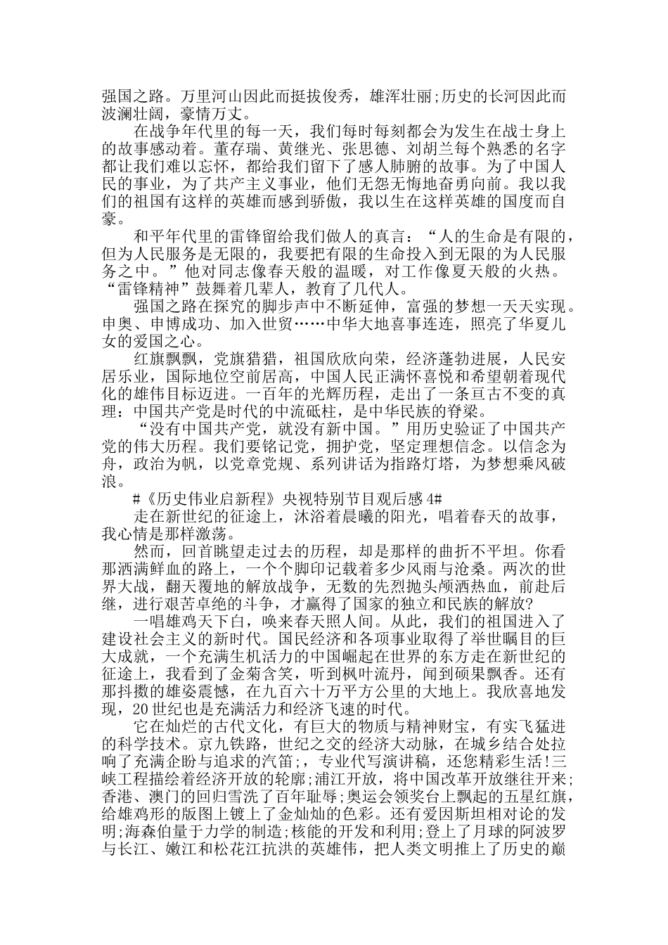 《历史伟业启新程》央视特别节目观后心得范文5篇_第3页