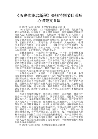 《历史伟业启新程》央视特别节目观后心得范文5篇