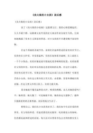 《卖火柴的小女孩》读后感