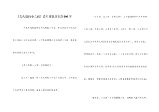 《卖火柴的小女孩》读后感优秀5篇600字