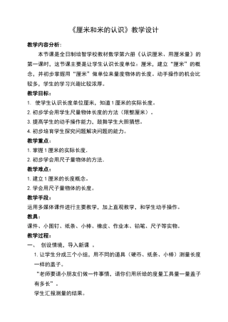 《厘米和米的认识》教学设计