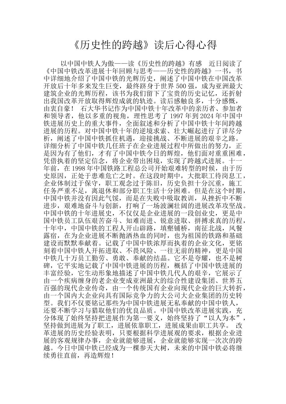 《历史性的跨越》读后心得心得_第1页