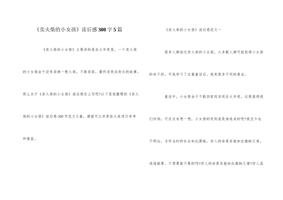 《卖火柴的小女孩》读后感300字5篇_第1页