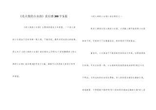 《卖火柴的小女孩》读后感300字5篇