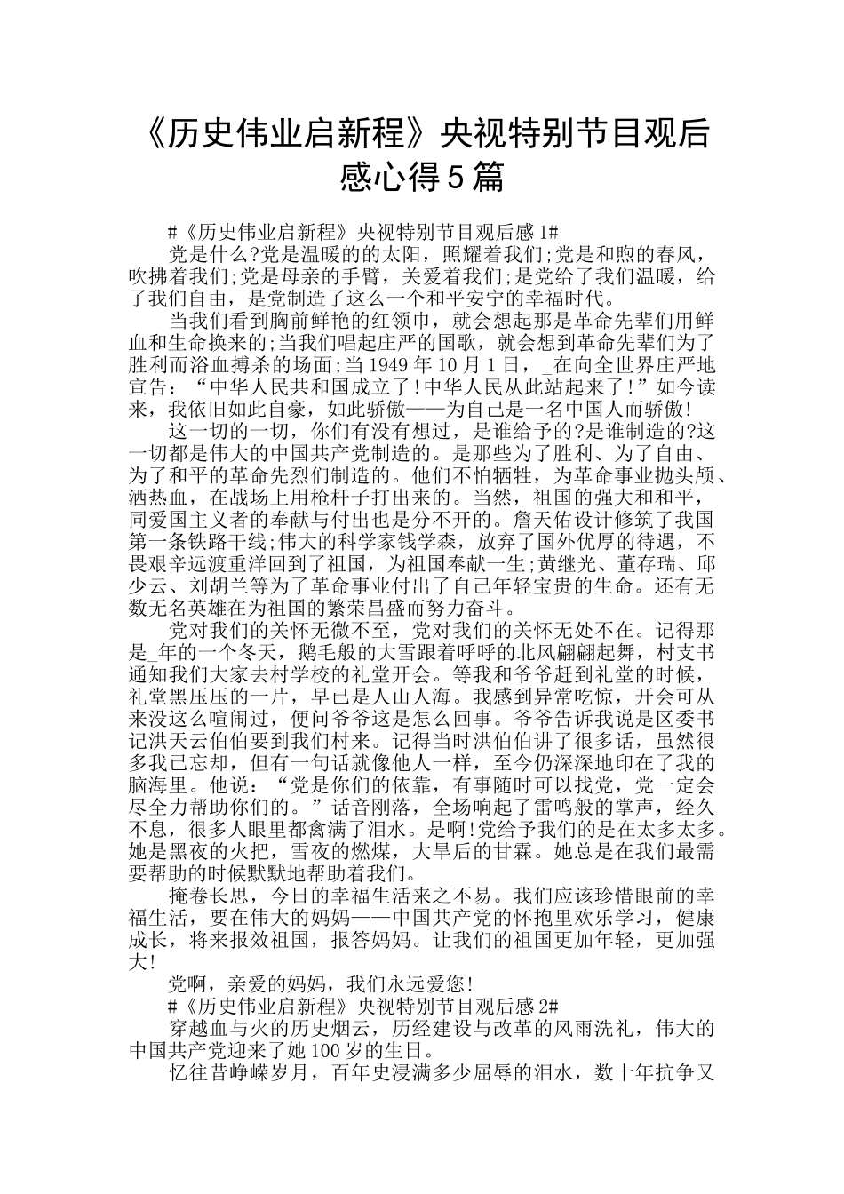 《历史伟业启新程》央视特别节目观后感心得5篇_第1页