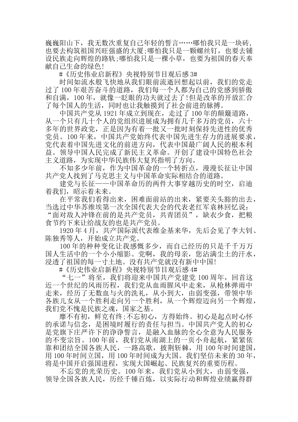 《历史伟业启新程》央视特别节目观后感心得5篇_第3页